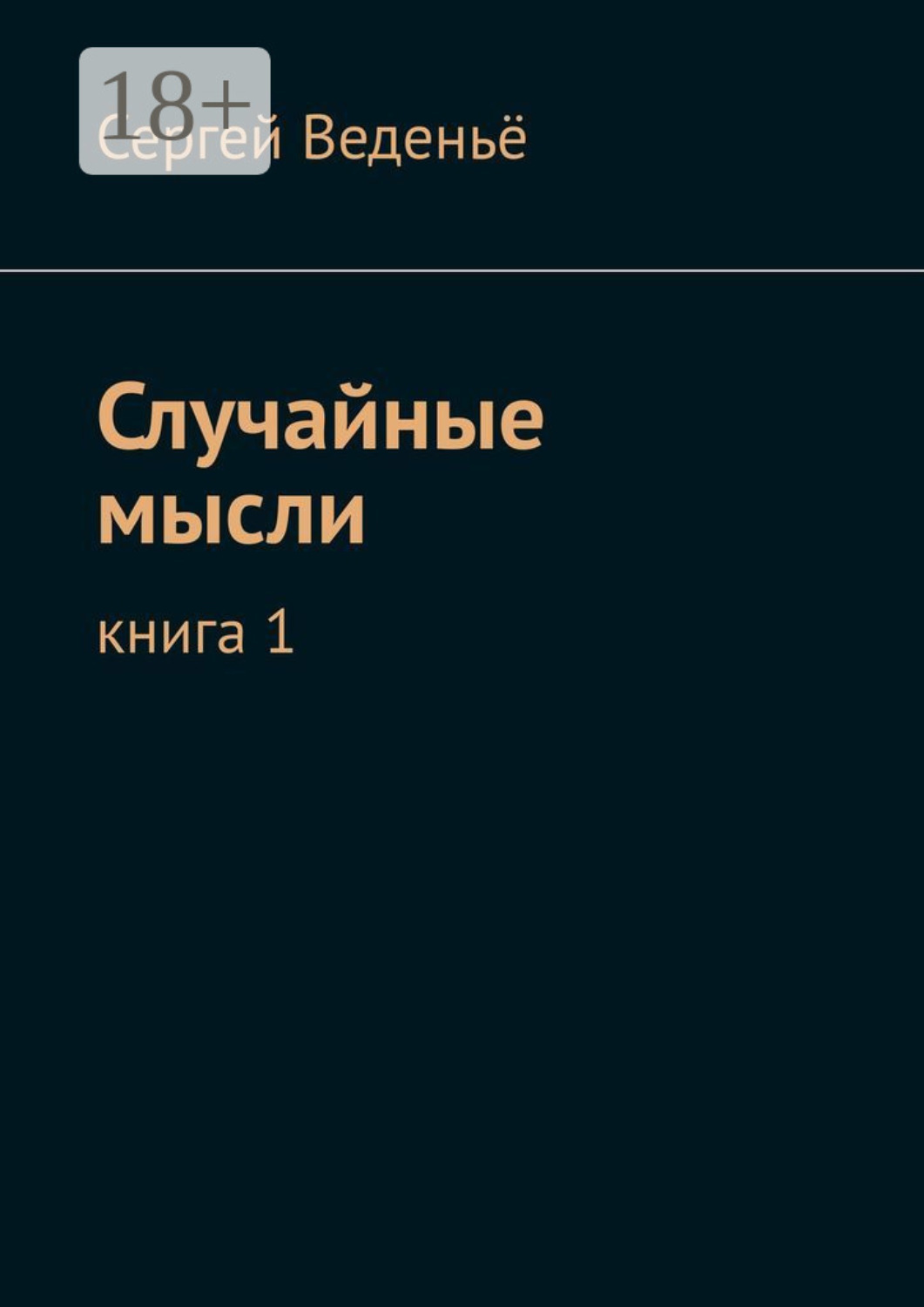 Обложка книги «Случайные мысли. Книга 1»