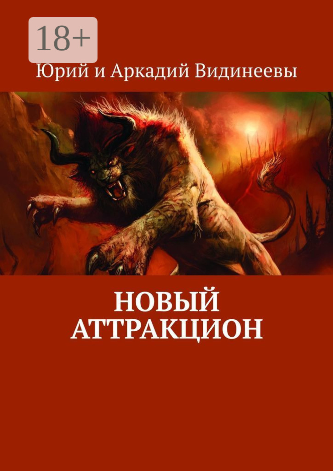 Обложка книги «Новый аттракцион»