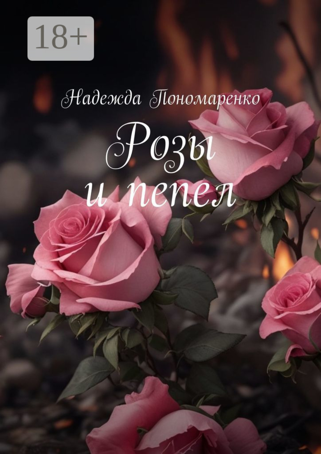 Обложка книги «Розы и пепел»
