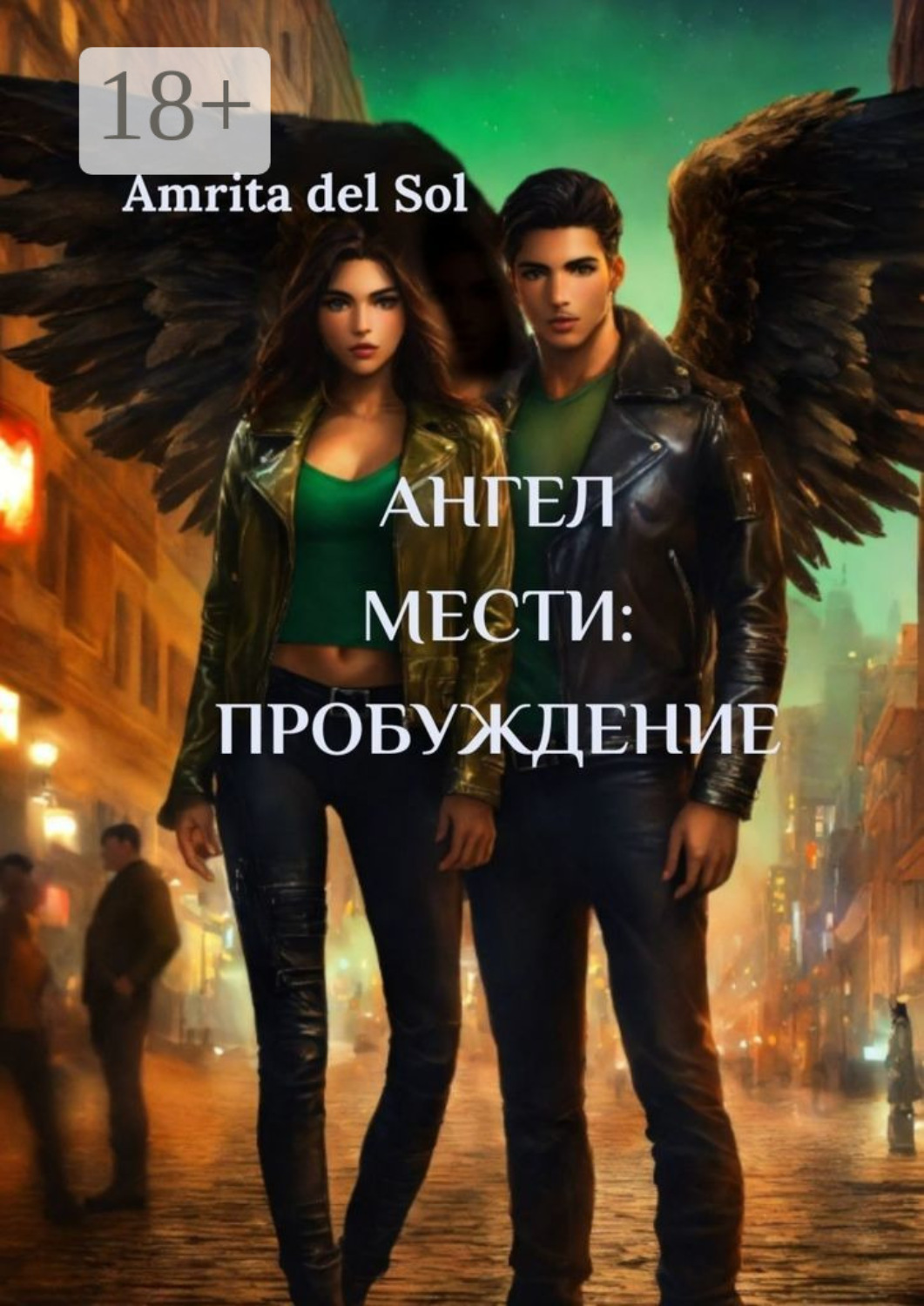 Обложка книги «Aнгел Мести: Пробуждение»