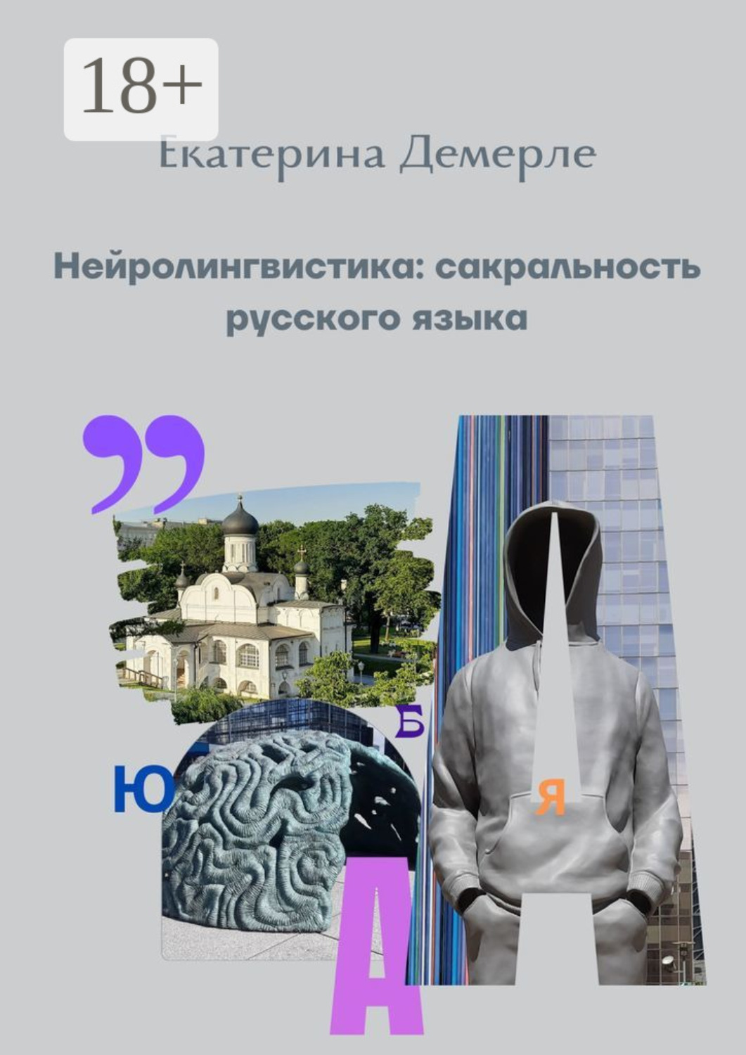 Обложка книги «Нейролингвистика: сакральность русского языка»