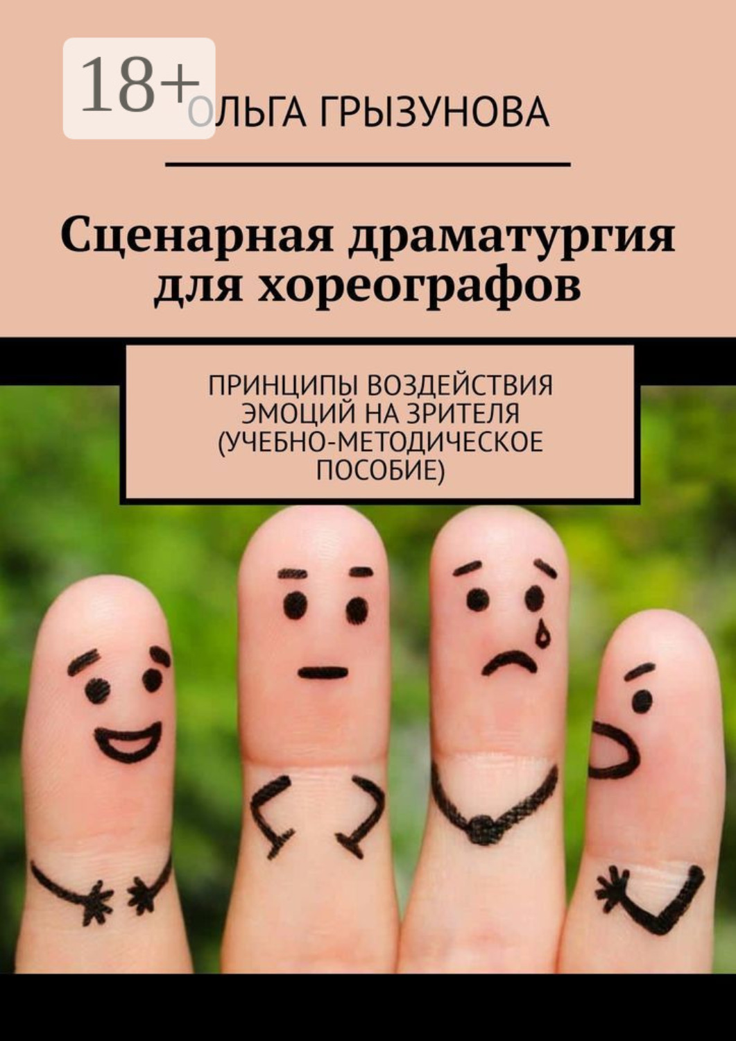 Обложка книги «Сценарная драматургия для хореографов. Принципы воздействия эмоций на зрителя (учебно-методическое пособие)»