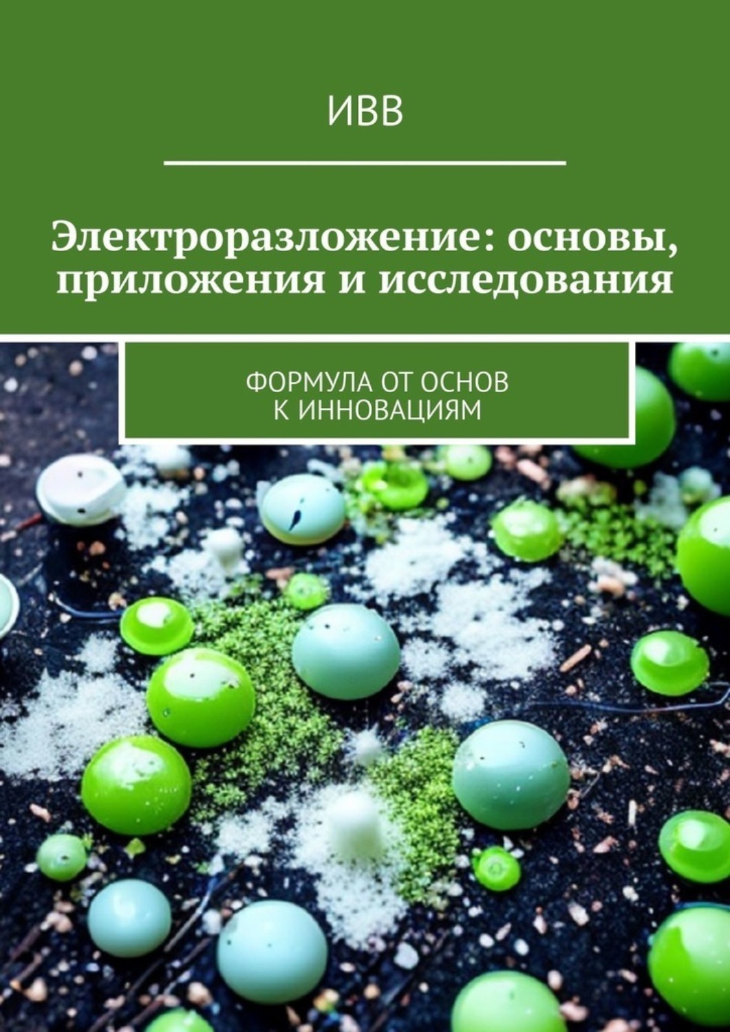 Обложка книги «Электроразложение: основы, приложения и исследования. Формула от основ к инновациям»