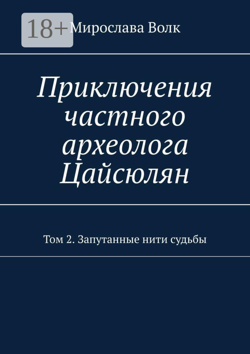Обложка книги «Приключения частного археолога Цайсюлян. Том 2. Запутанные нити судьбы»