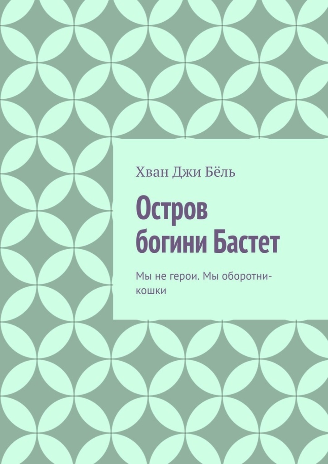 Обложка книги «Остров богини Бастет. Мы не герои. Мы оборотни-кошки»
