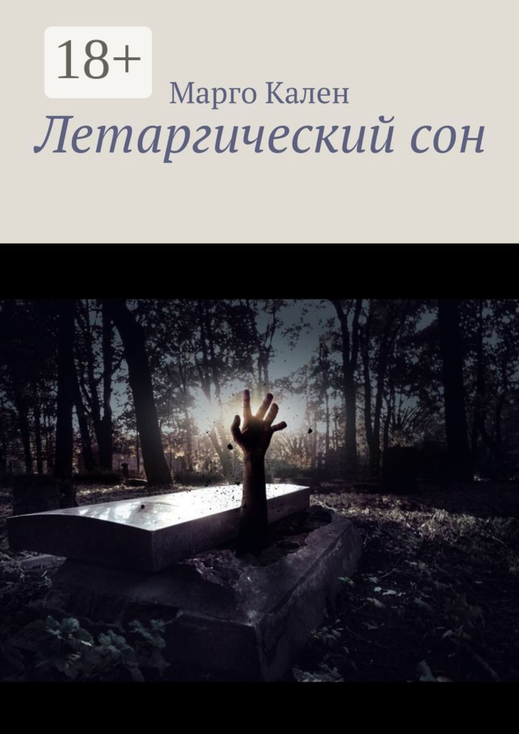 Обложка книги «Летаргический сон»