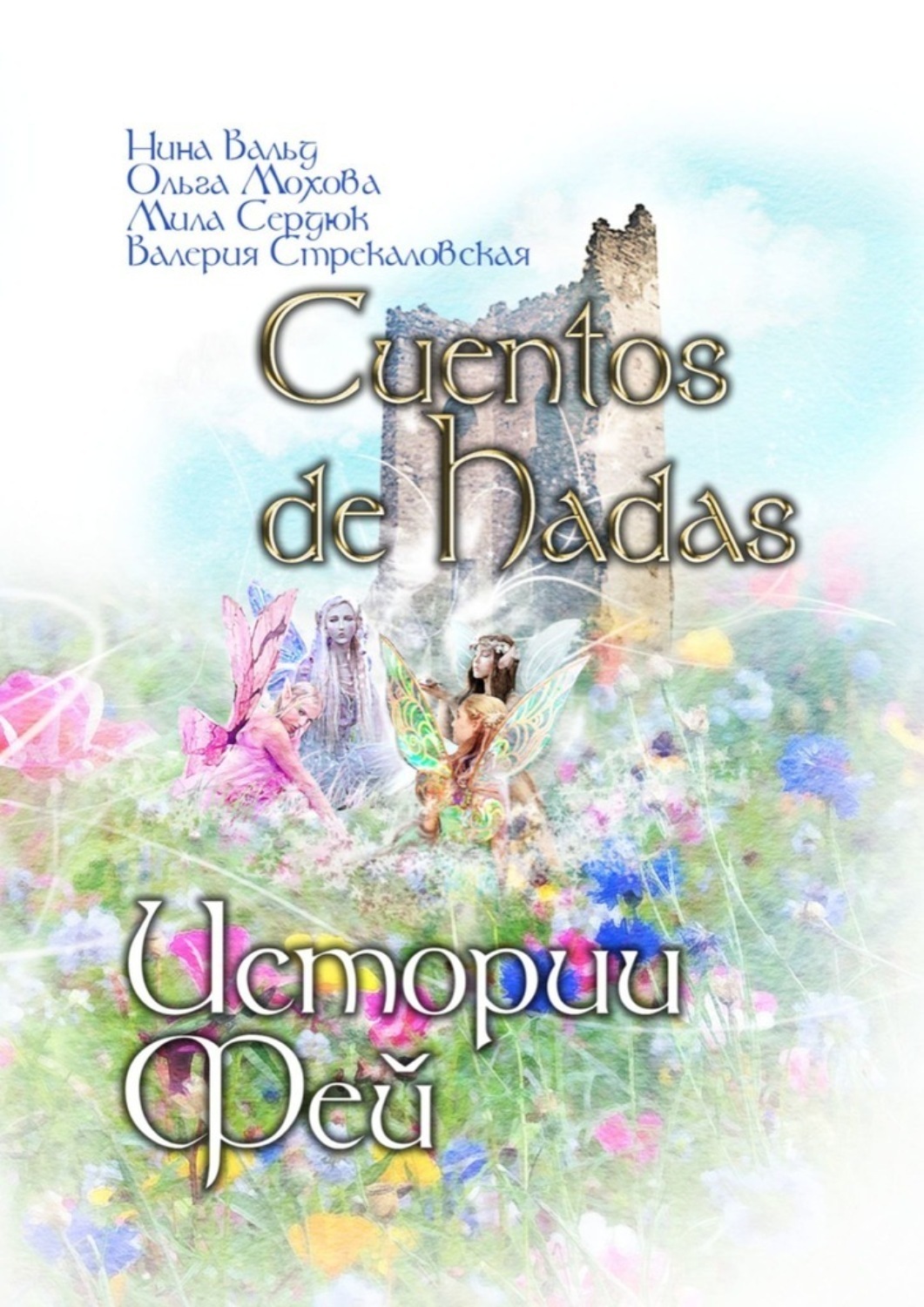 Обложка книги «Cuentos de Hadas. Истории фей»