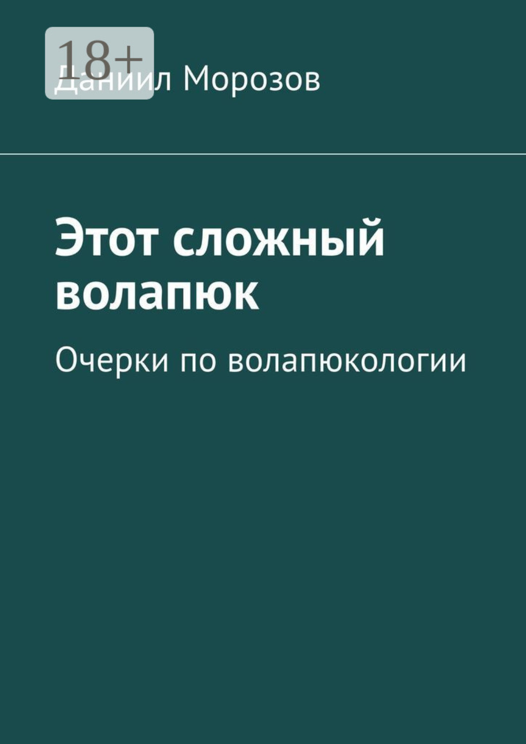 Обложка книги «Этот сложный волапюк. Очерки по волапюкологии»