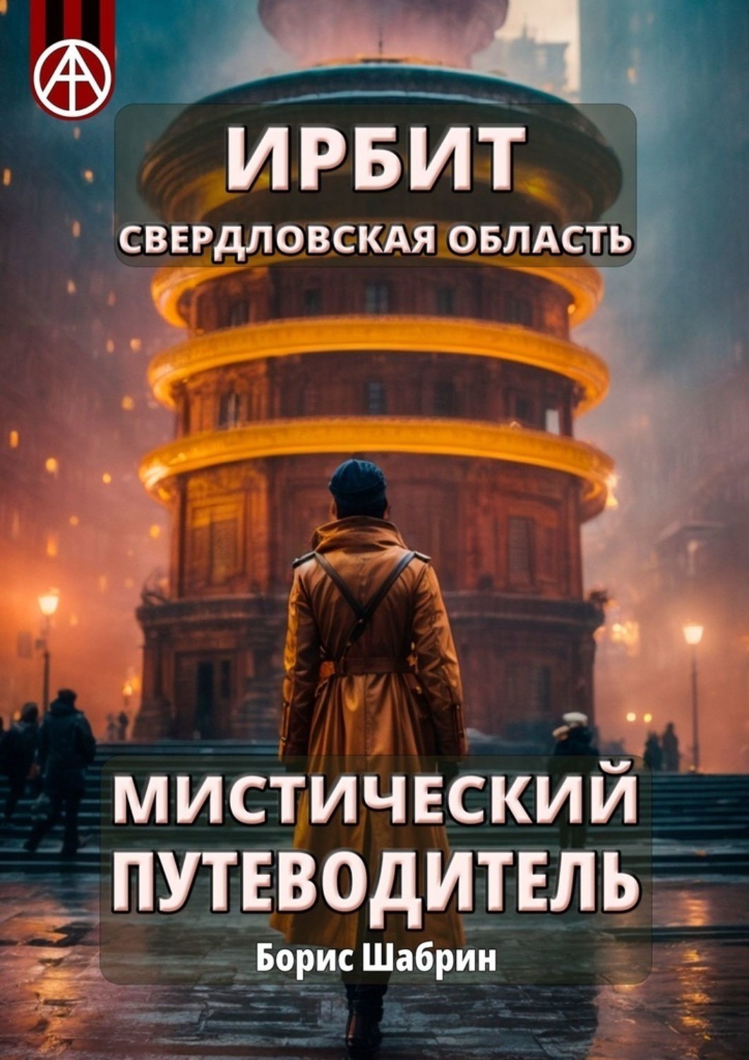 Обложка книги «Ирбит. Свердловская область. Мистический путеводитель»