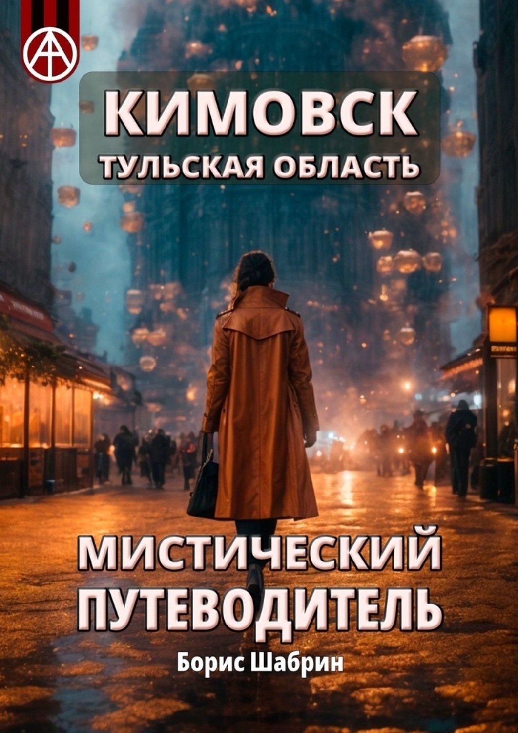 Обложка книги «Кимовск. Тульская область. Мистический путеводитель»