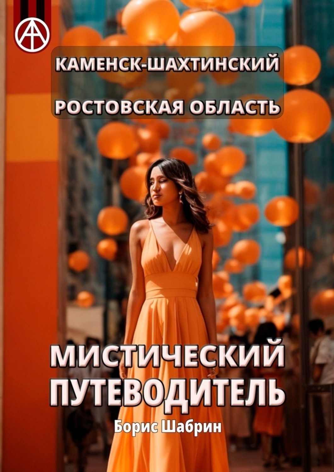 Обложка книги «Каменск-Шахтинский. Ростовская область. Мистический путеводитель»