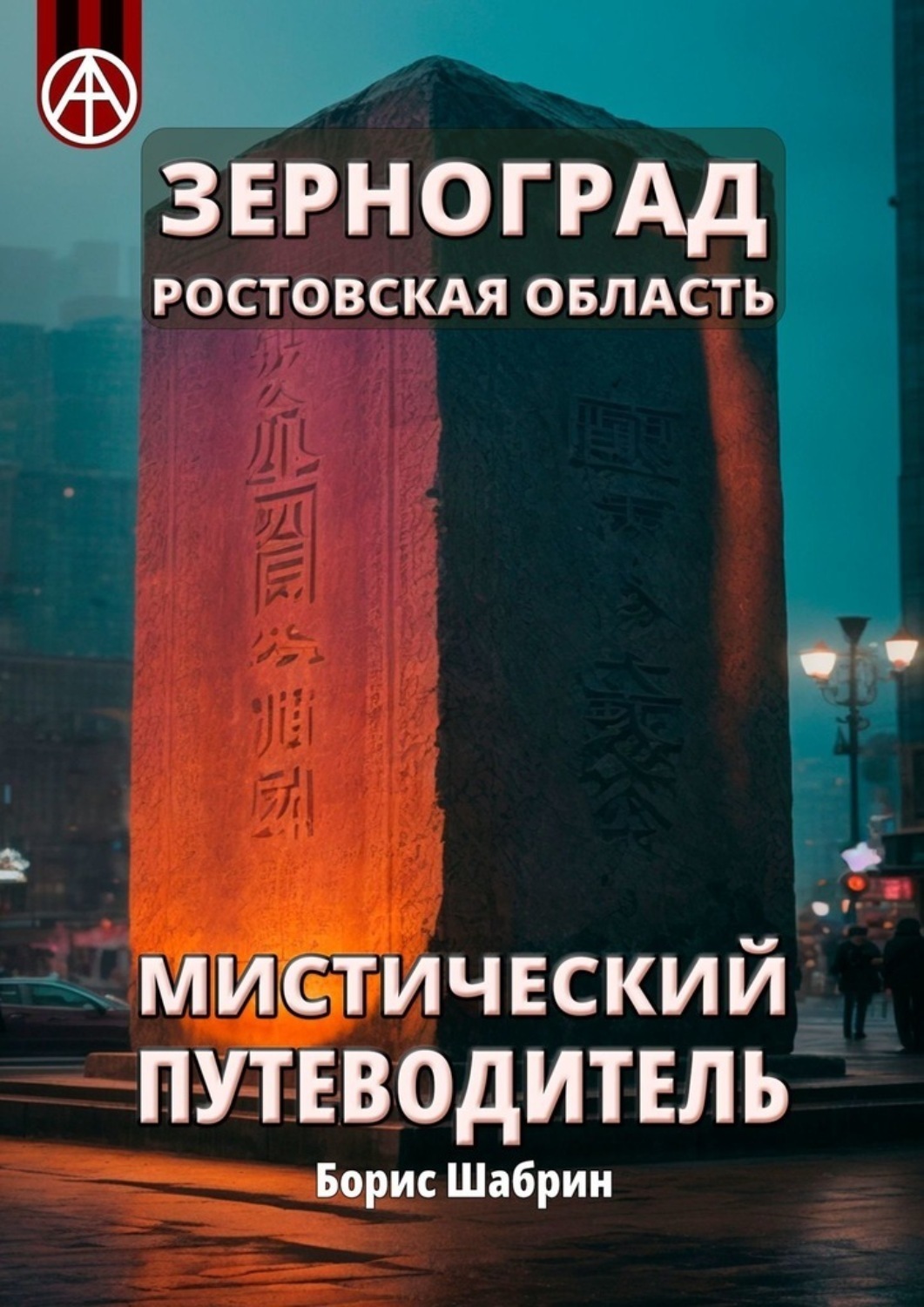 Обложка книги «Зерноград. Ростовская область. Мистический путеводитель»