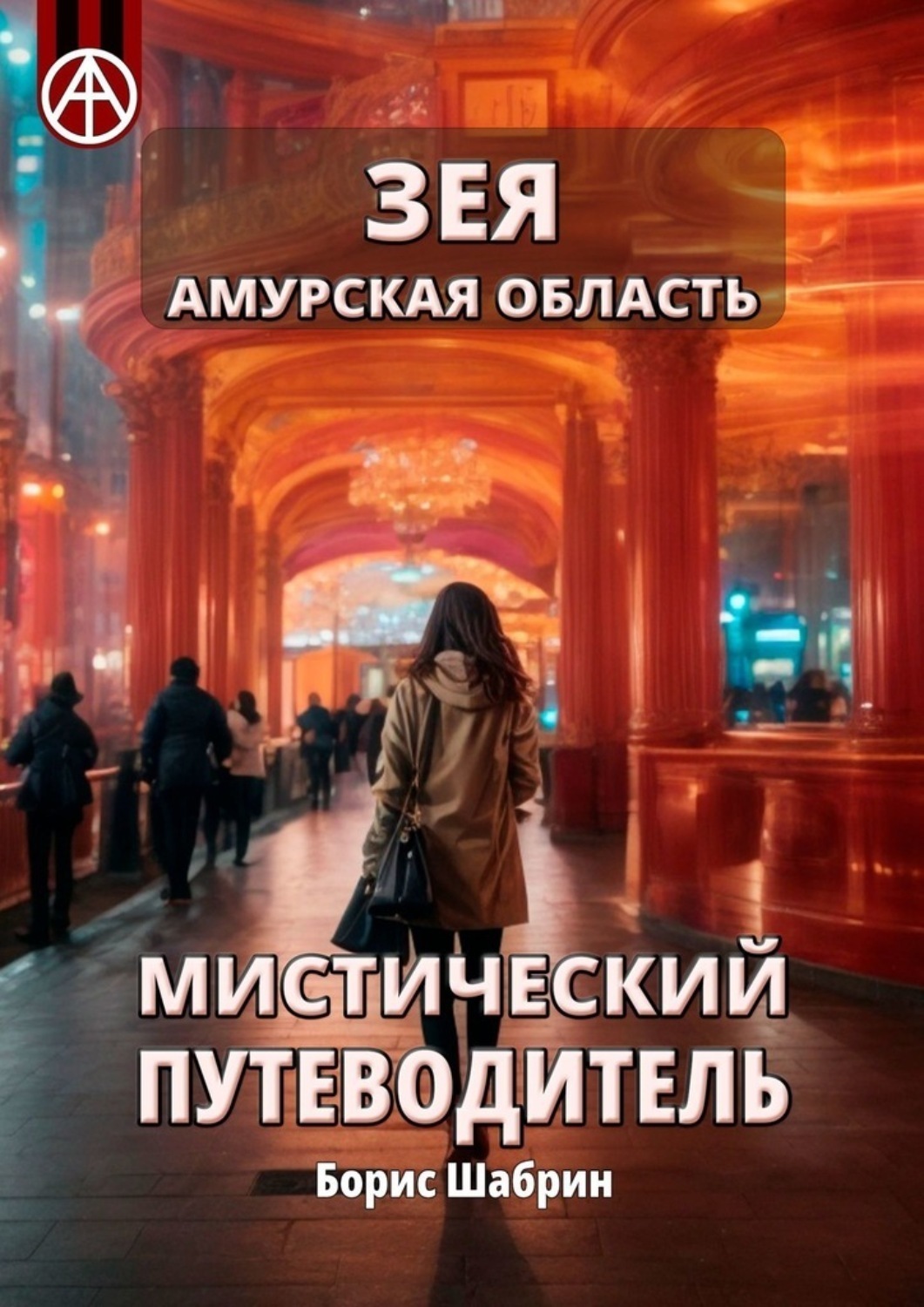 Обложка книги «Зея. Амурская область. Мистический путеводитель»