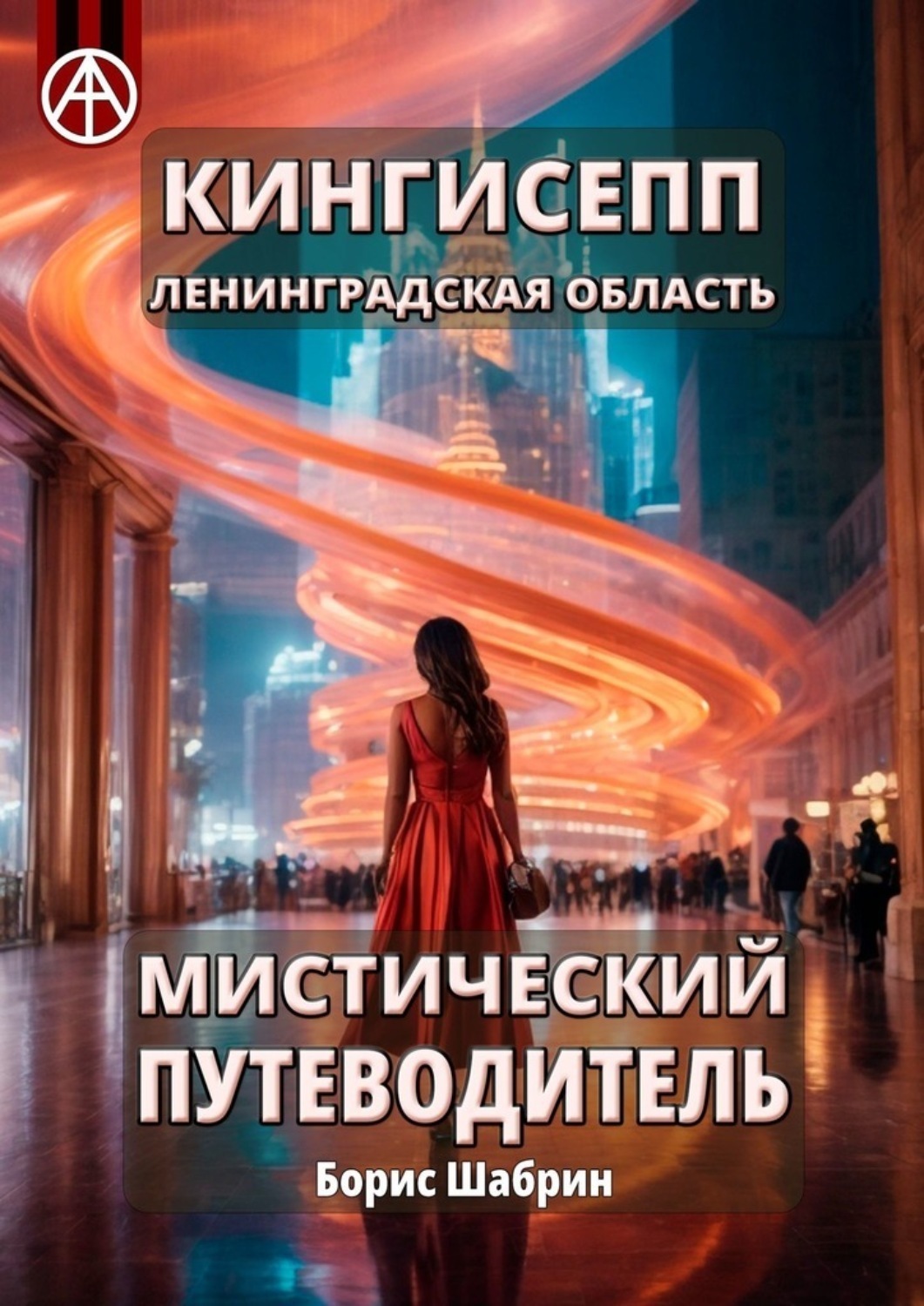 Обложка книги «Кингисепп. Ленинградская область. Мистический путеводитель»