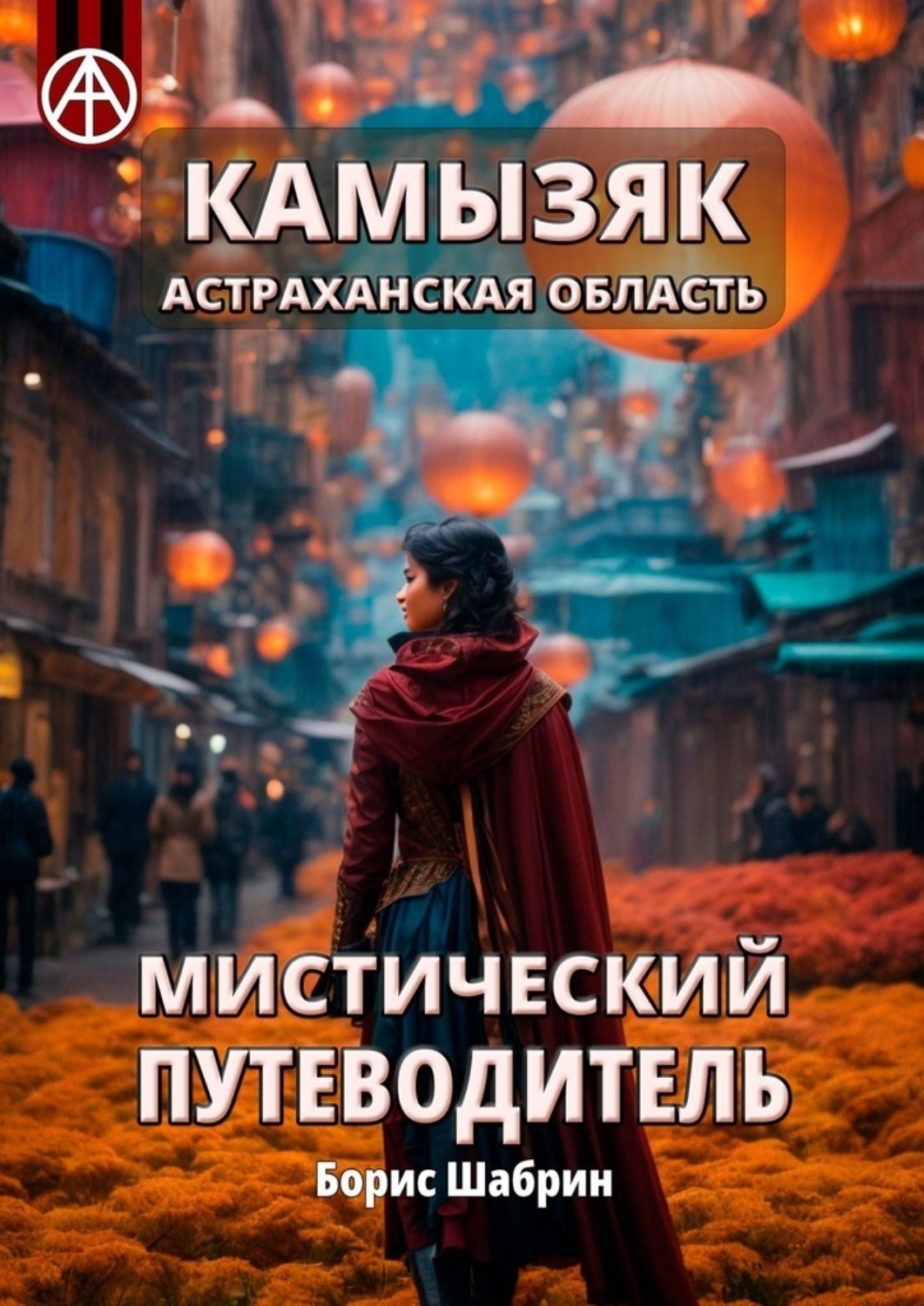 Обложка книги «Камызяк. Астраханская область. Мистический путеводитель»