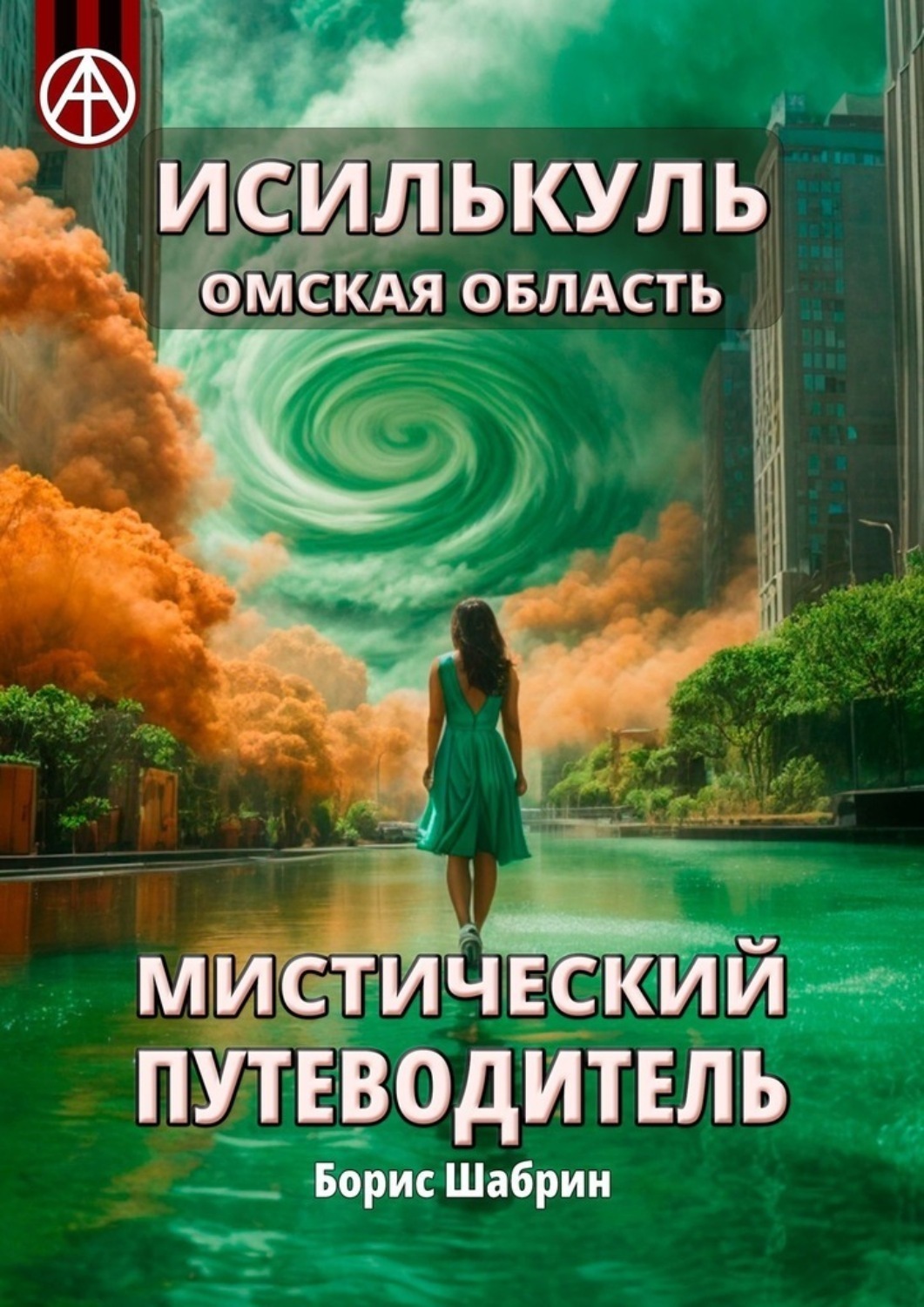 Обложка книги «Исилькуль. Омская область. Мистический путеводитель»
