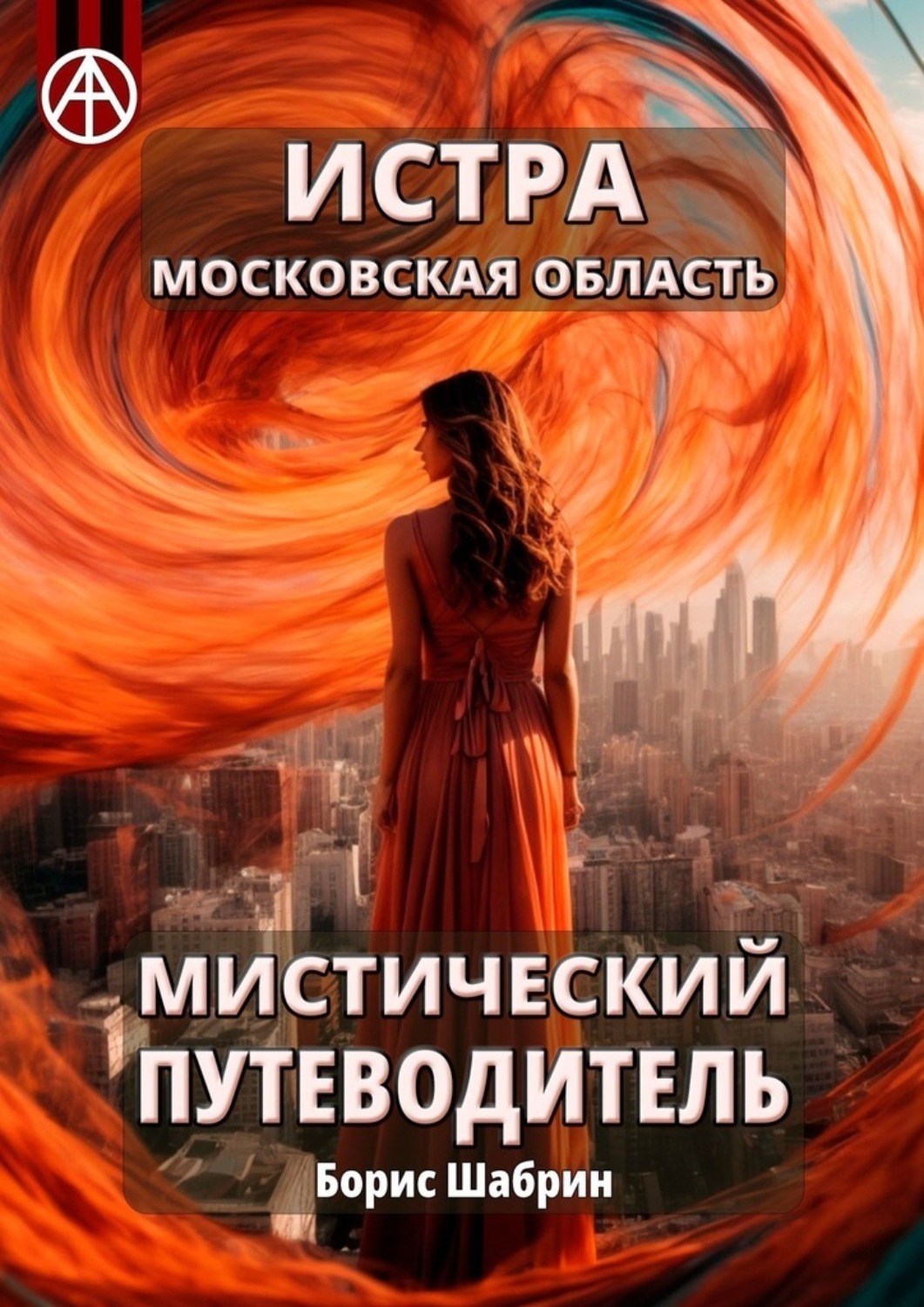 Обложка книги «Истра. Московская область. Мистический путеводитель»