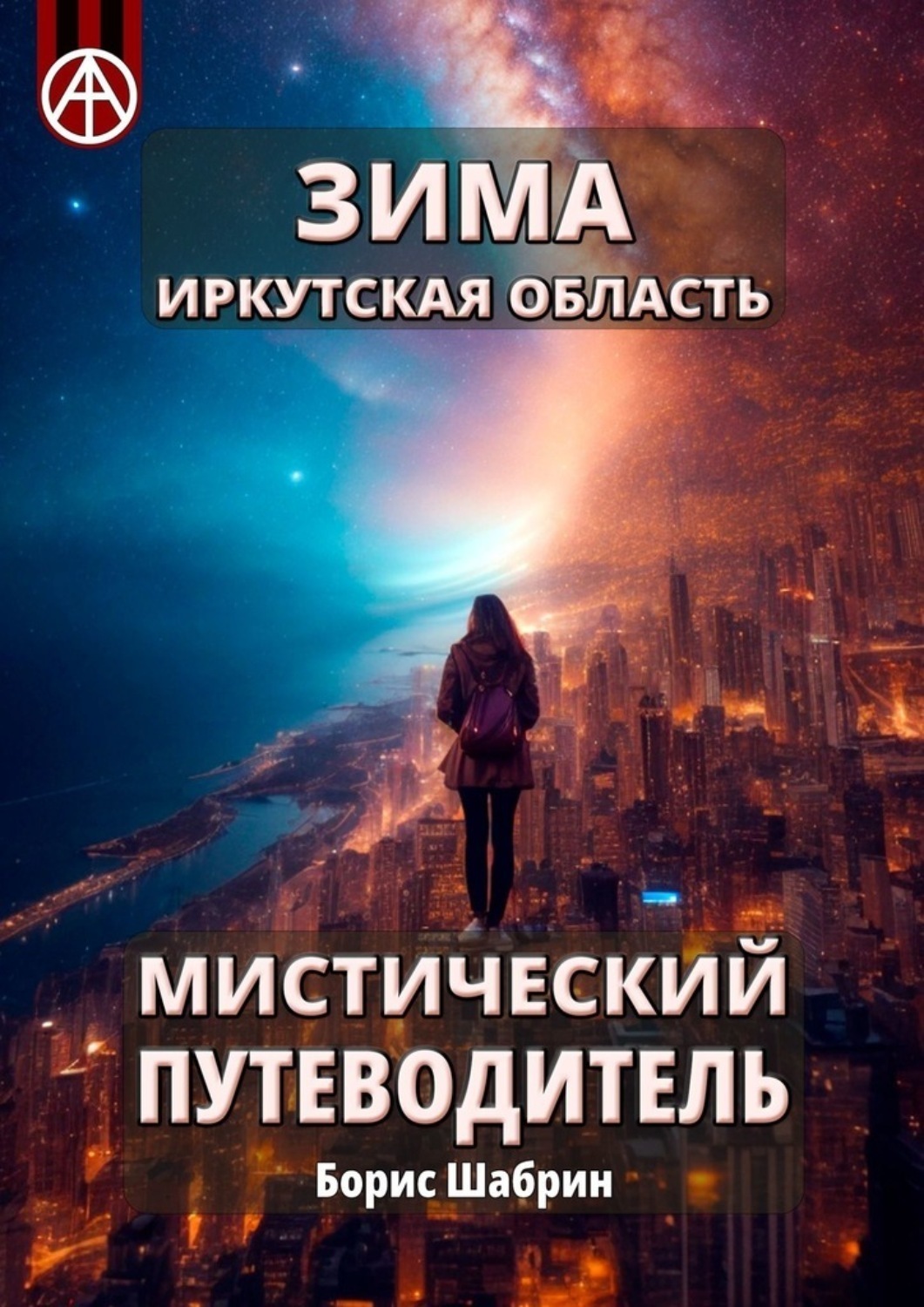 Обложка книги «Зима. Иркутская область. Мистический путеводитель»