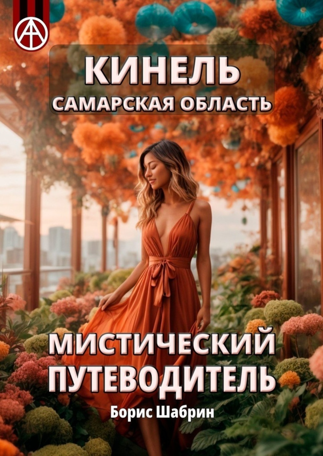 Обложка книги «Кинель. Самарская область. Мистический путеводитель»