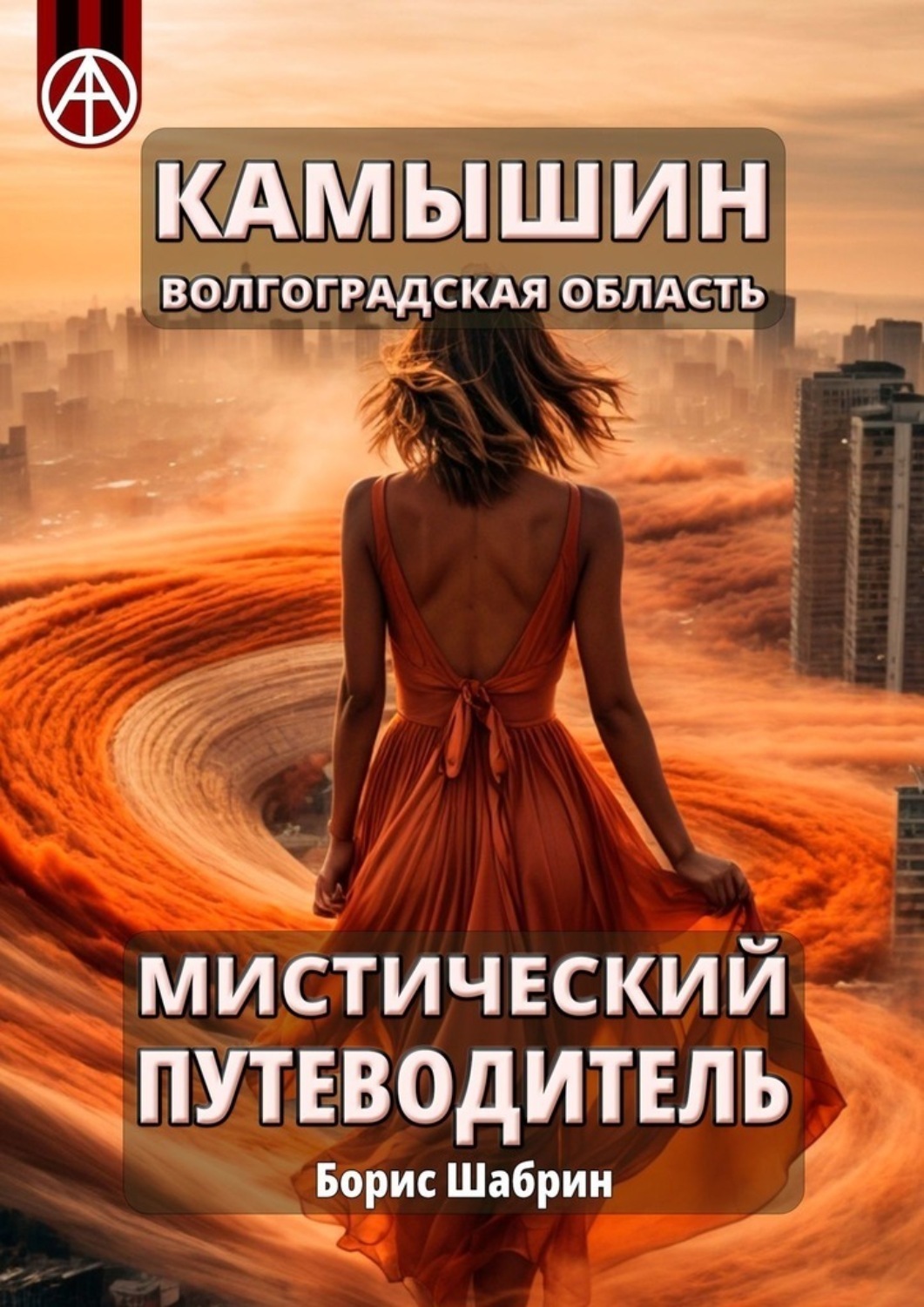Обложка книги «Камышин. Волгоградская область. Мистический путеводитель»