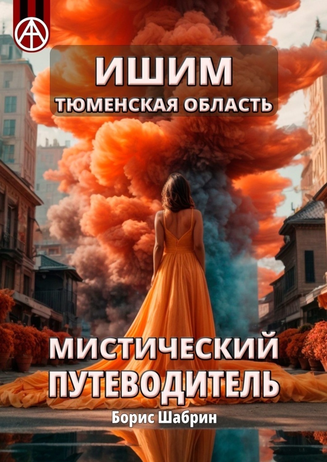 Обложка книги «Ишим. Тюменская область. Мистический путеводитель»