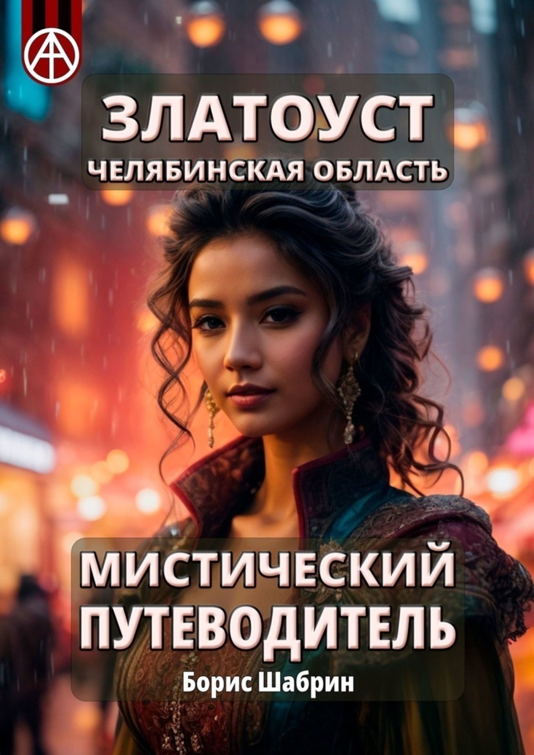 Обложка книги «Златоуст. Челябинская область. Мистический путеводитель»