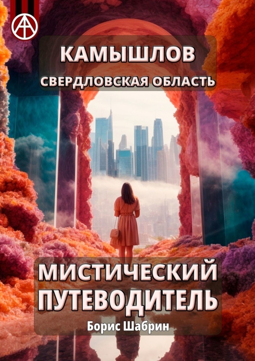 Обложка книги «Камышлов. Свердловская область. Мистический путеводитель»