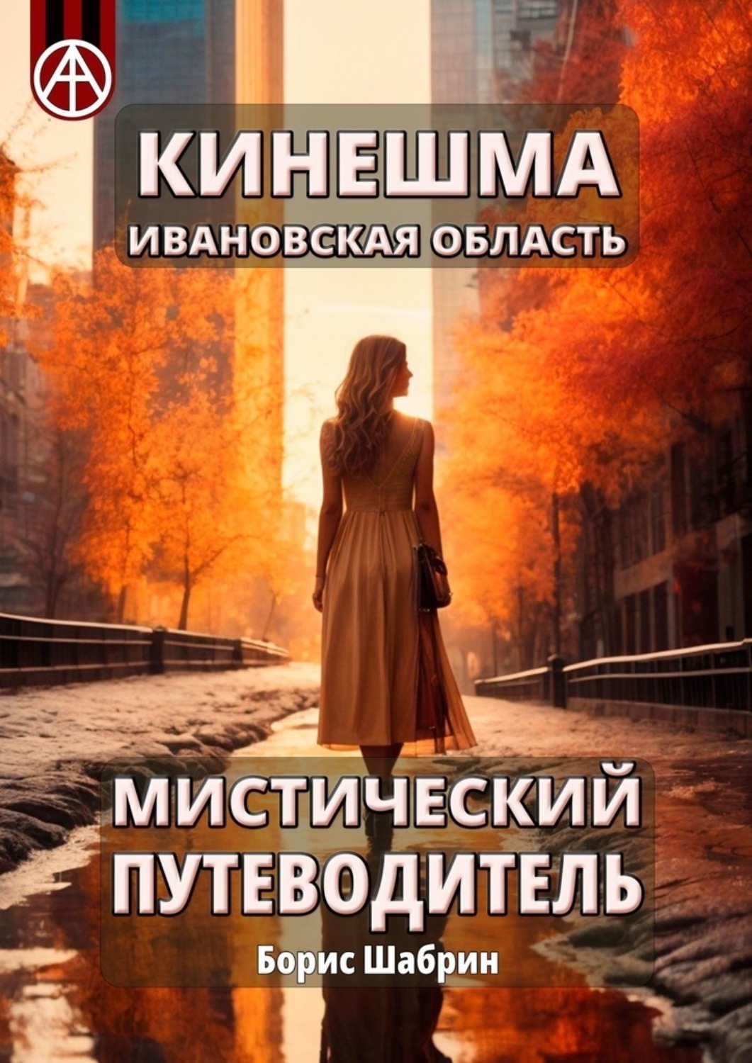 Обложка книги «Кинешма. Ивановская область. Мистический путеводитель»