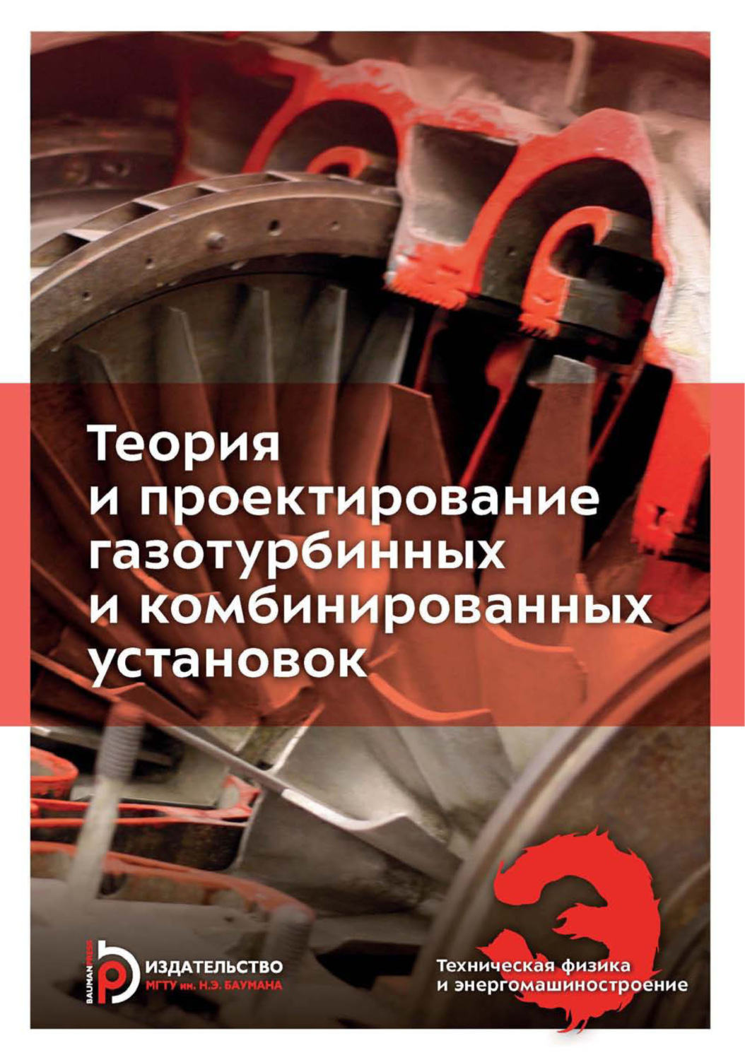 Обложка книги «Теория и проектирование газотурбинных и комбинированных установок»