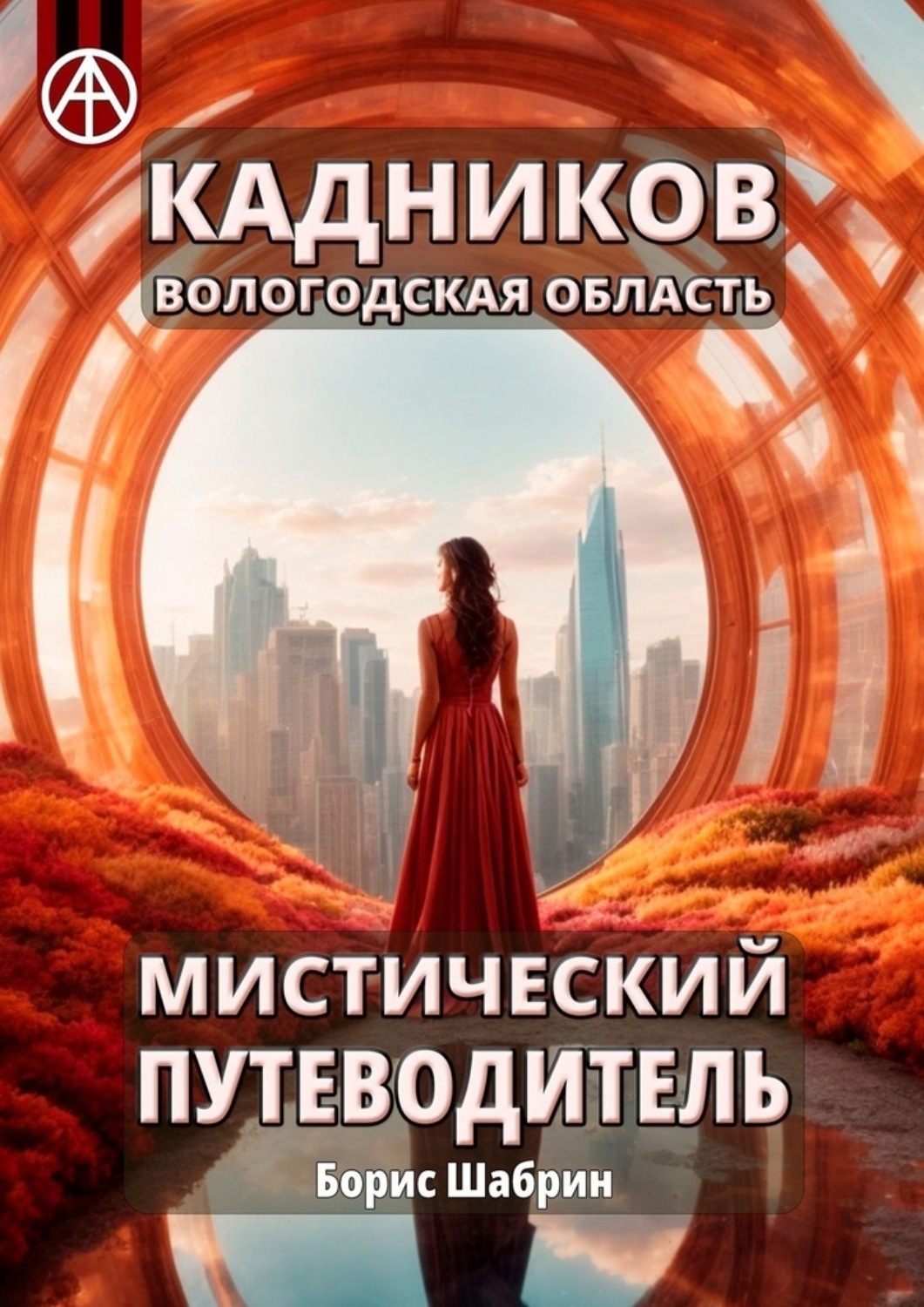 Обложка книги «Кадников. Вологодская область. Мистический путеводитель»