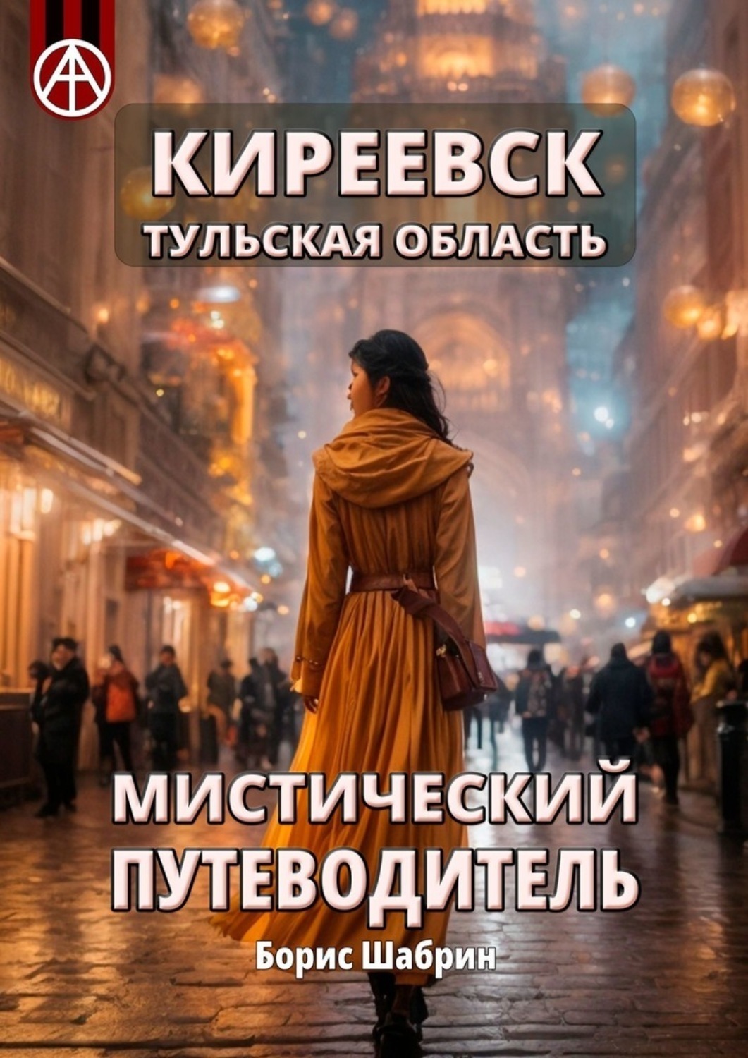 Обложка книги «Киреевск. Тульская область. Мистический путеводитель»