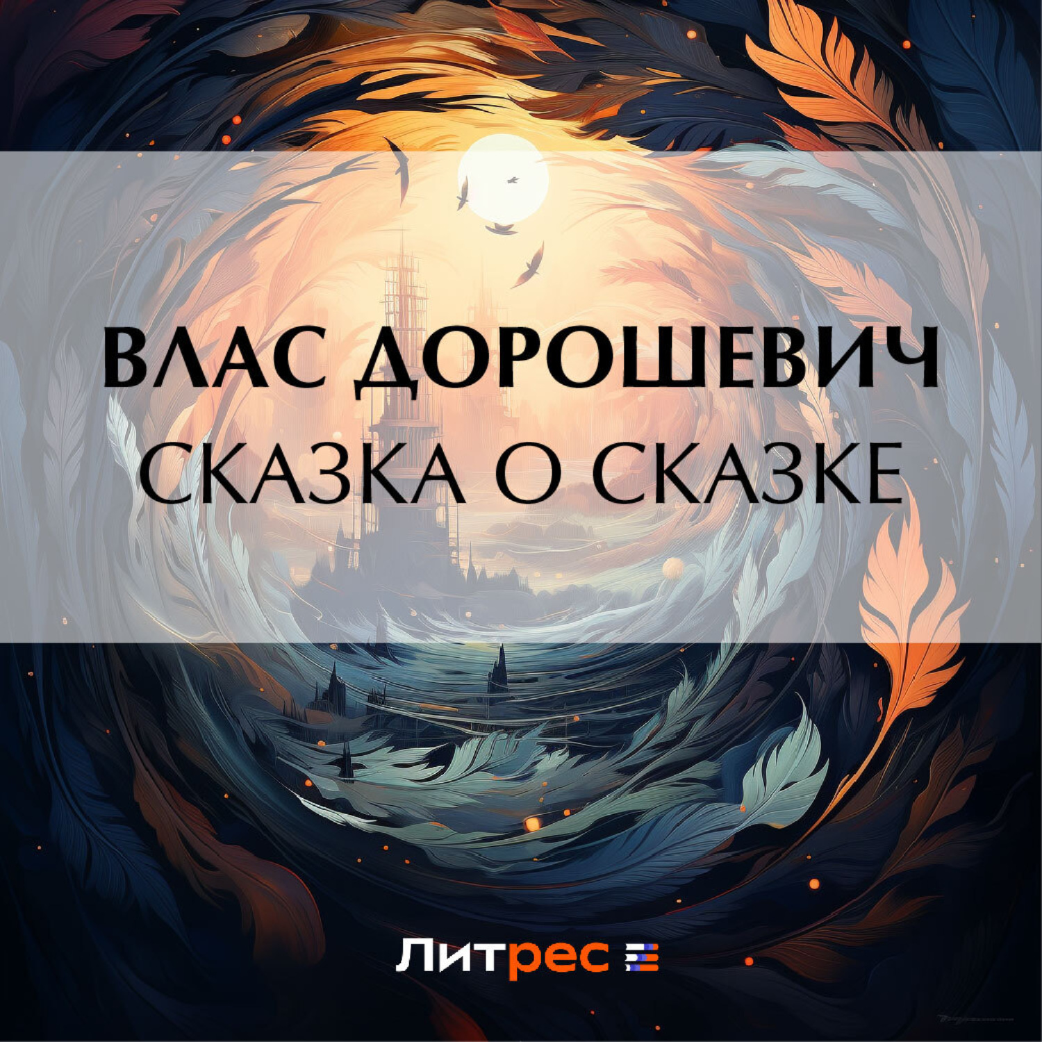 Обложка книги «Сказка о сказке»