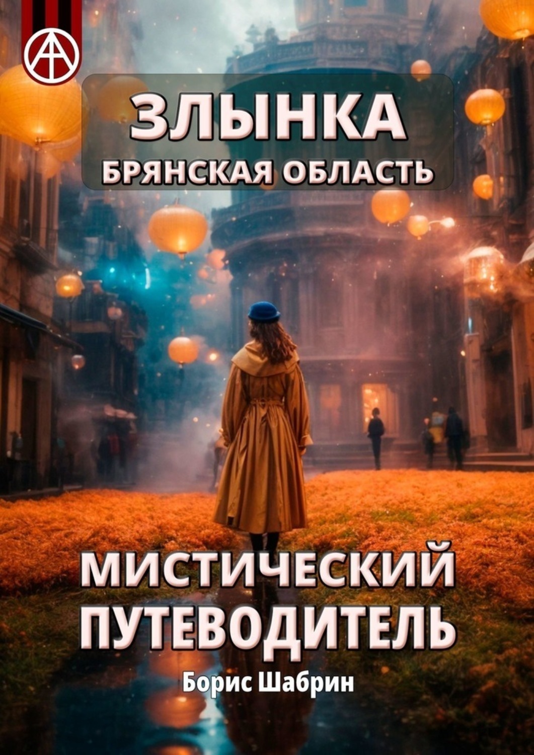 Обложка книги «Злынка. Брянская область. Мистический путеводитель»