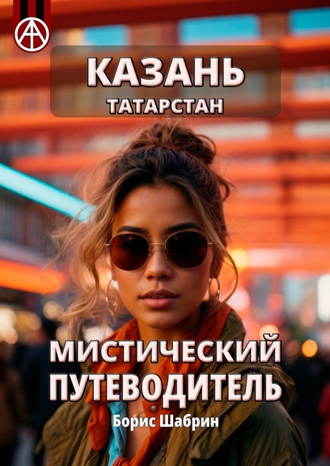 Обложка книги «Казань. Татарстан. Мистический путеводитель»