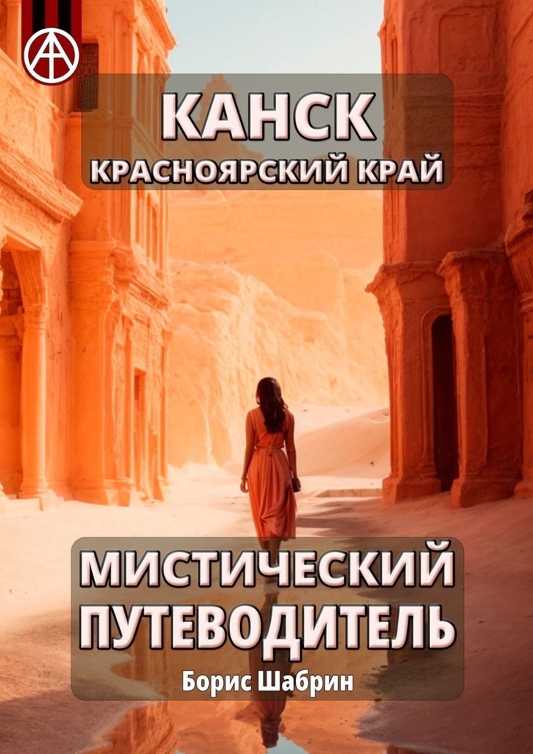 Обложка книги «Канск. Красноярский край. Мистический путеводитель»