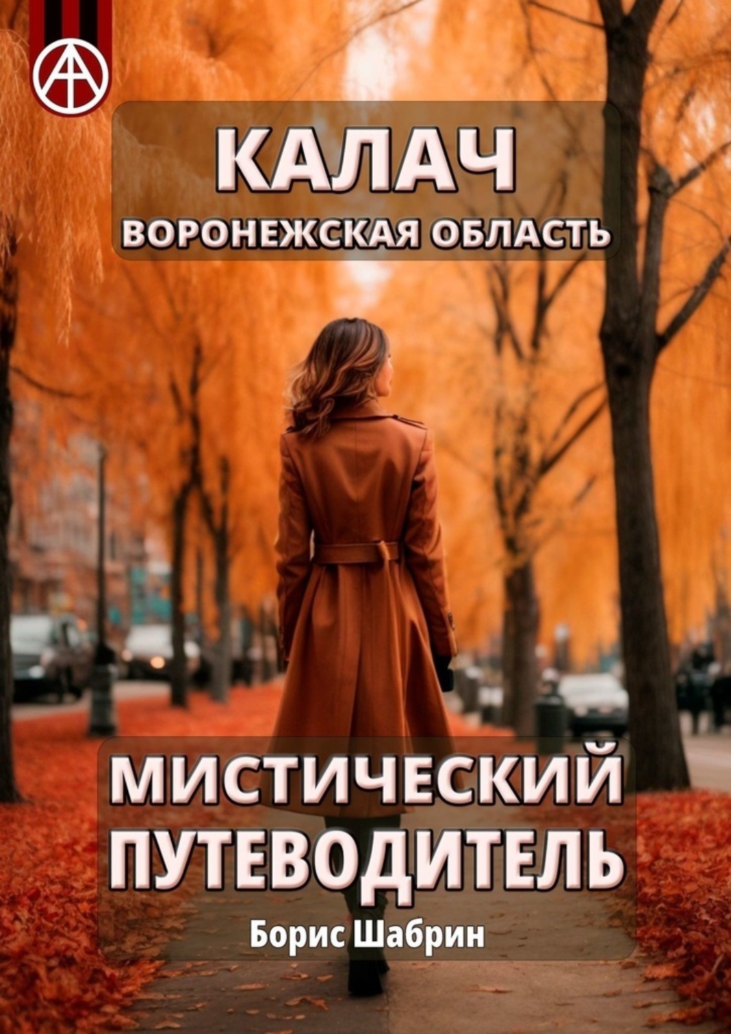 Обложка книги «Калач. Воронежская область. Мистический путеводитель»