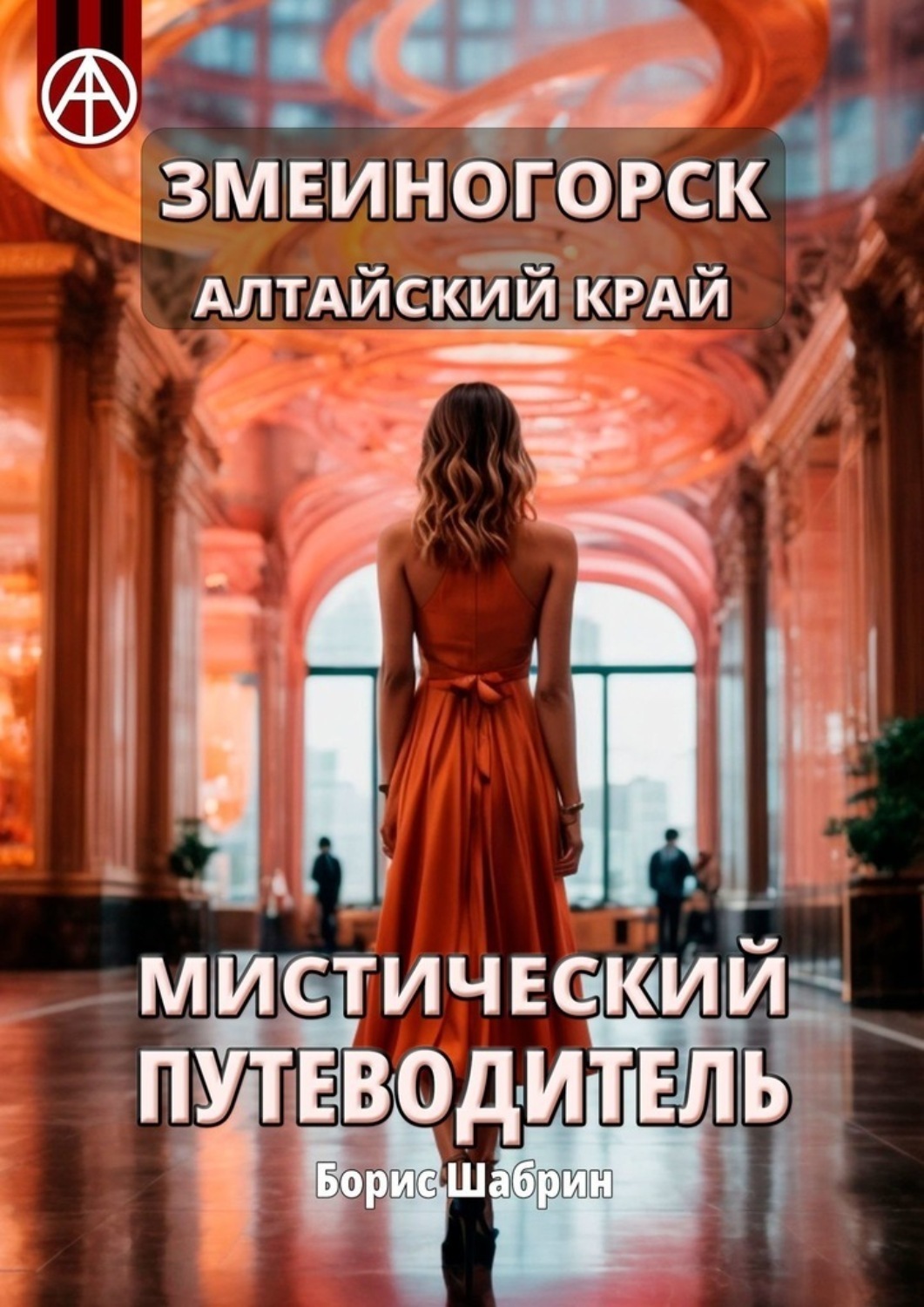 Обложка книги «Змеиногорск. Алтайский край. Мистический путеводитель»