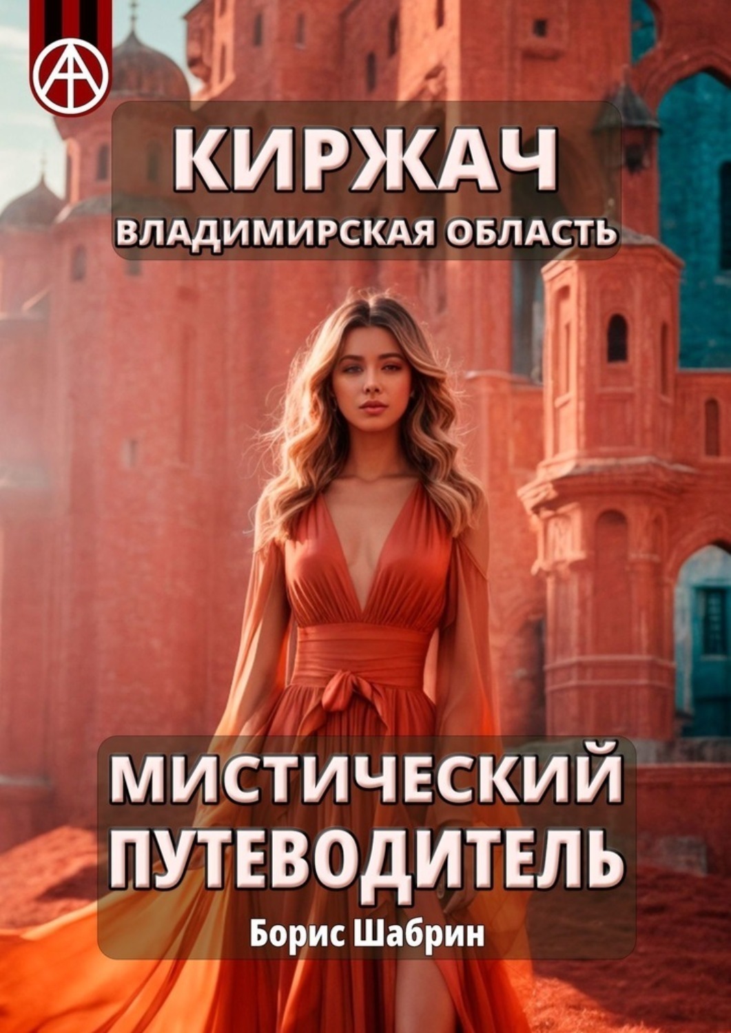 Обложка книги «Киржач. Владимирская область. Мистический путеводитель»