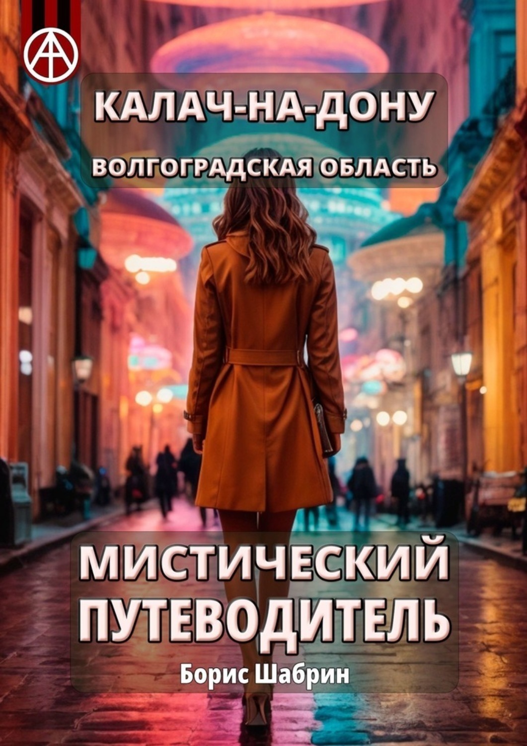 Обложка книги «Калач-на-Дону. Волгоградская область. Мистический путеводитель»
