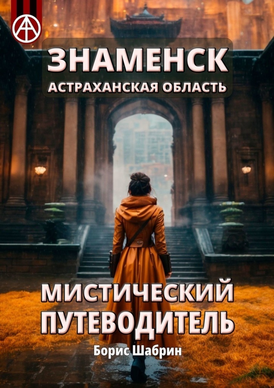 Обложка книги «Знаменск. Астраханская область. Мистический путеводитель»