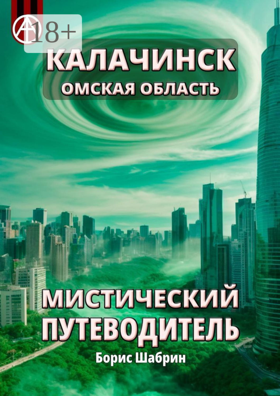 Обложка книги «Калачинск. Омская область. Мистический путеводитель»