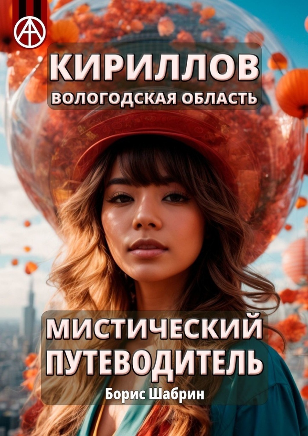 Обложка книги «Кириллов. Вологодская область. Мистический путеводитель»