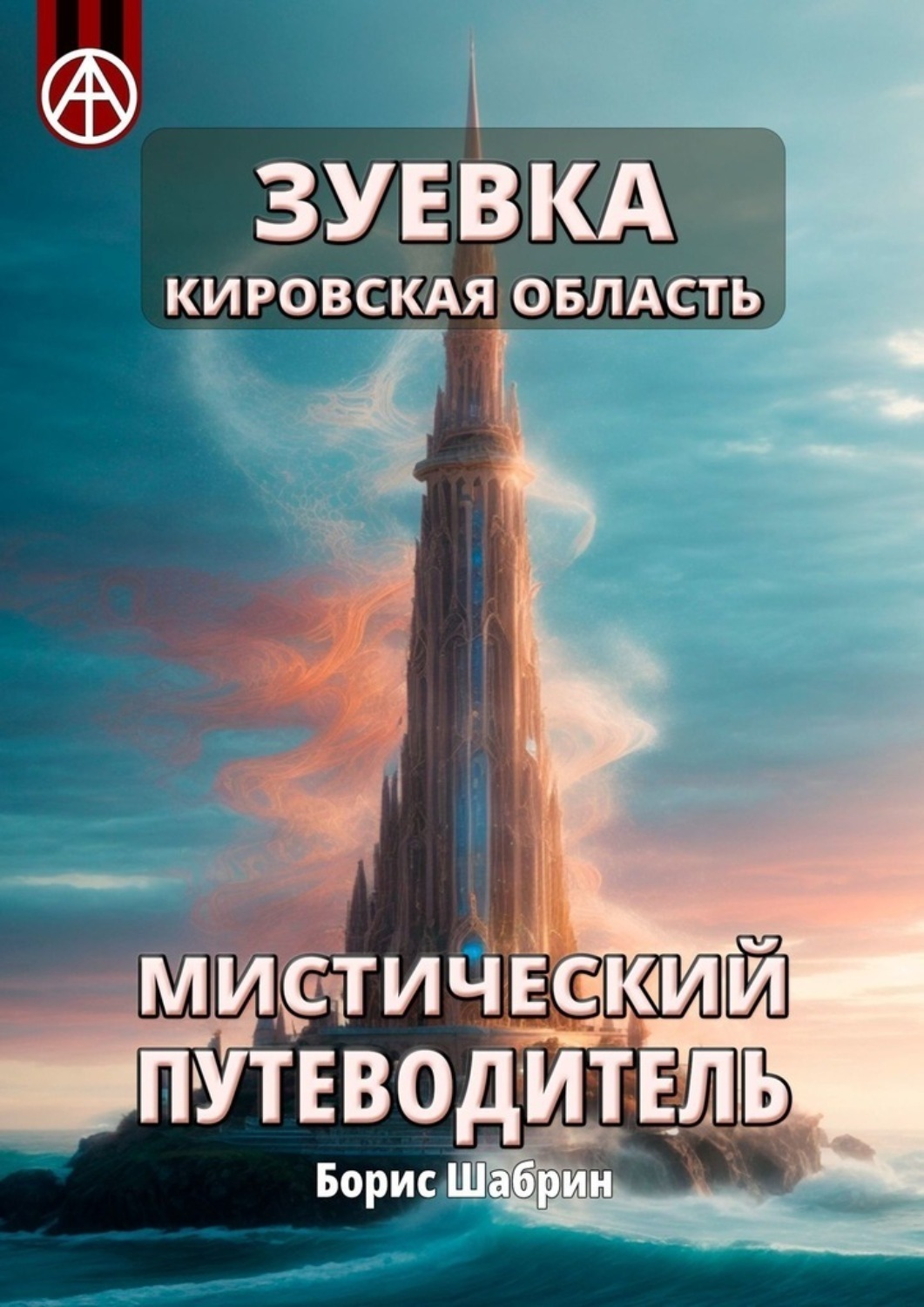 Обложка книги «Зуевка. Кировская область. Мистический путеводитель»