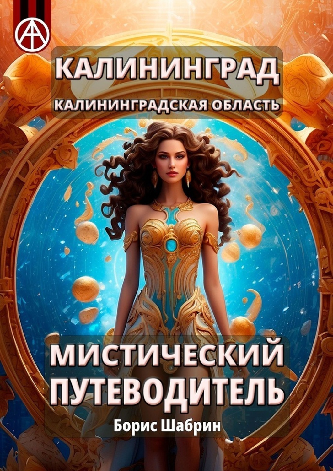 Обложка книги «Калининград. Калининградская область. Мистический путеводитель»