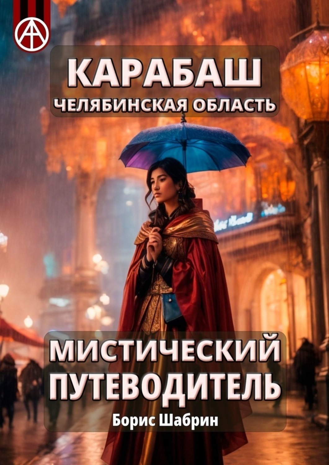 Обложка книги «Карабаш. Челябинская область. Мистический путеводитель»