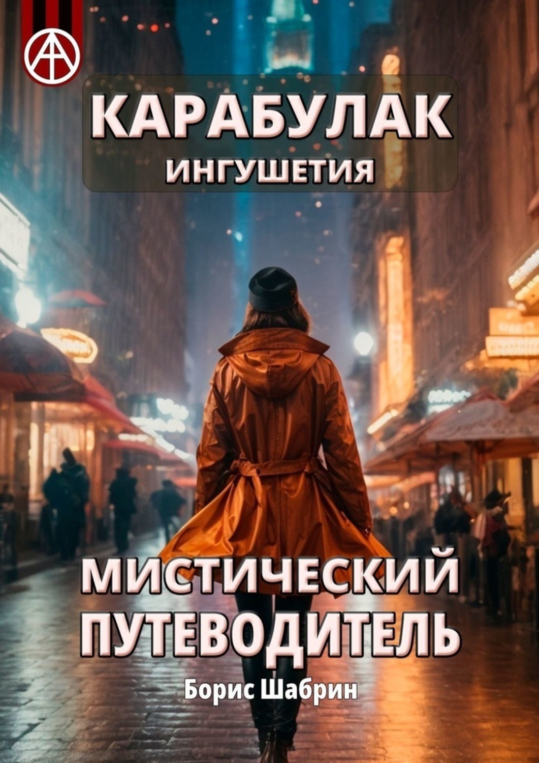 Обложка книги «Карабулак. Ингушетия. Мистический путеводитель»