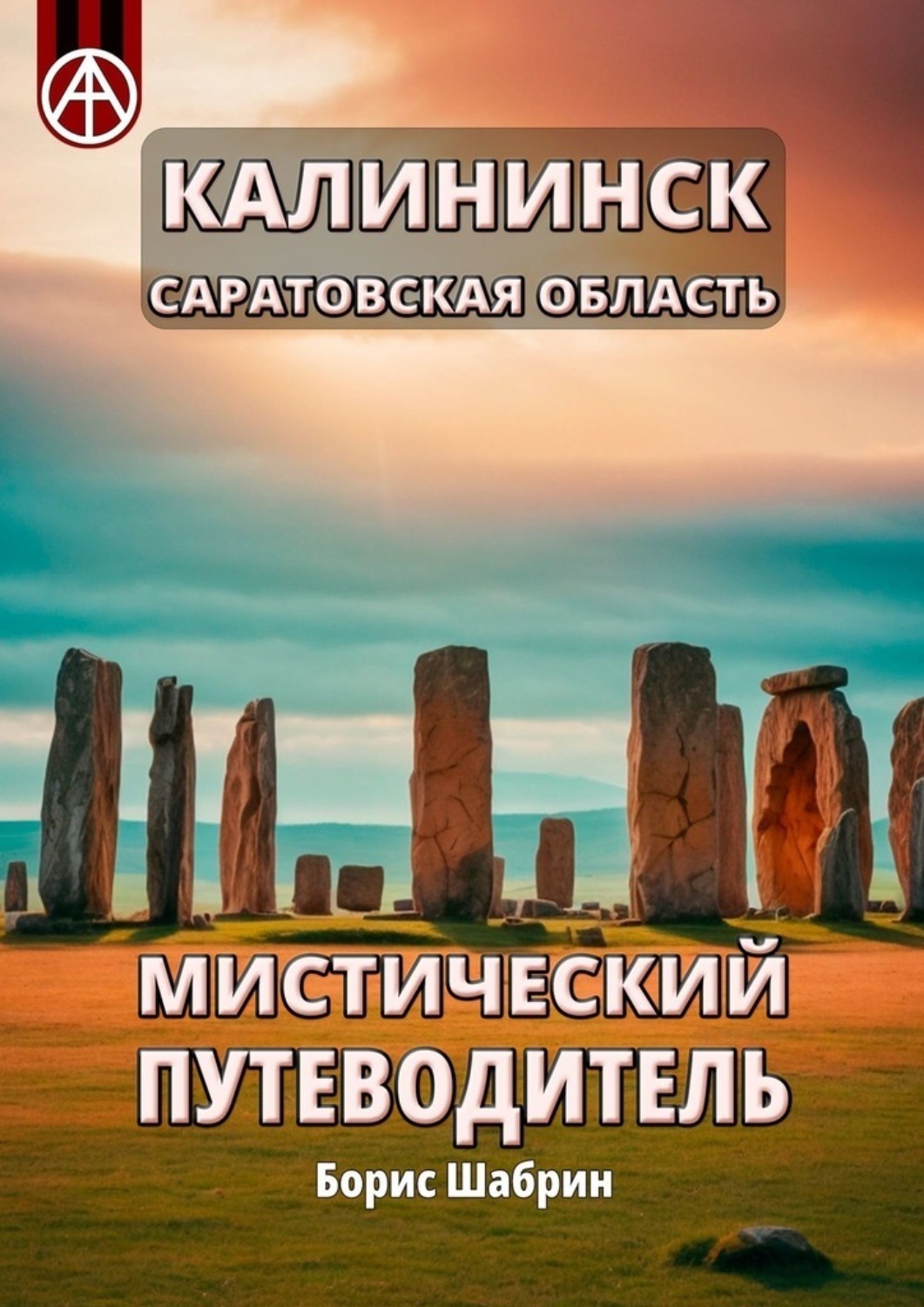 Обложка книги «Калининск. Саратовская область. Мистический путеводитель»