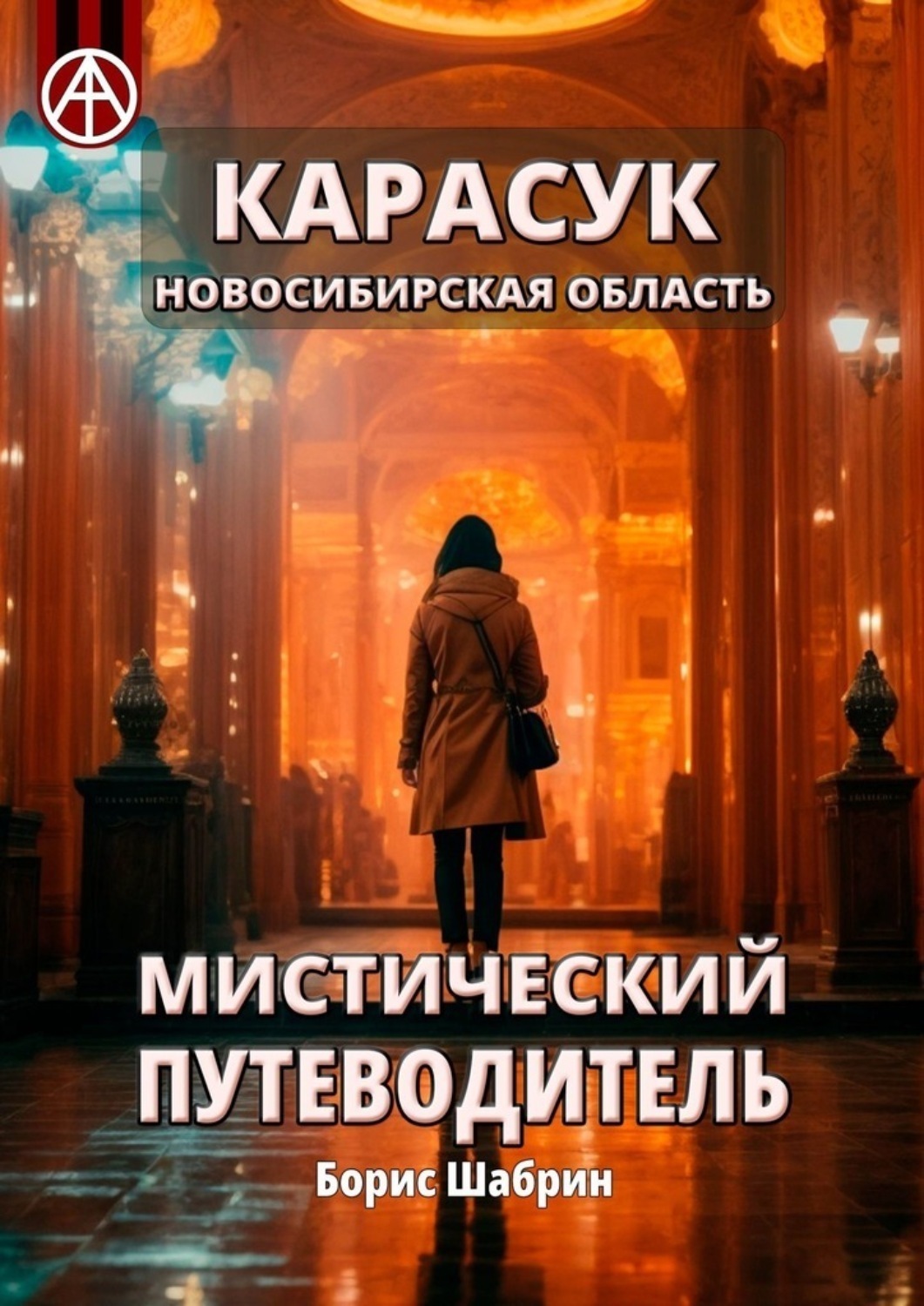 Обложка книги «Карасук. Новосибирская область. Мистический путеводитель»