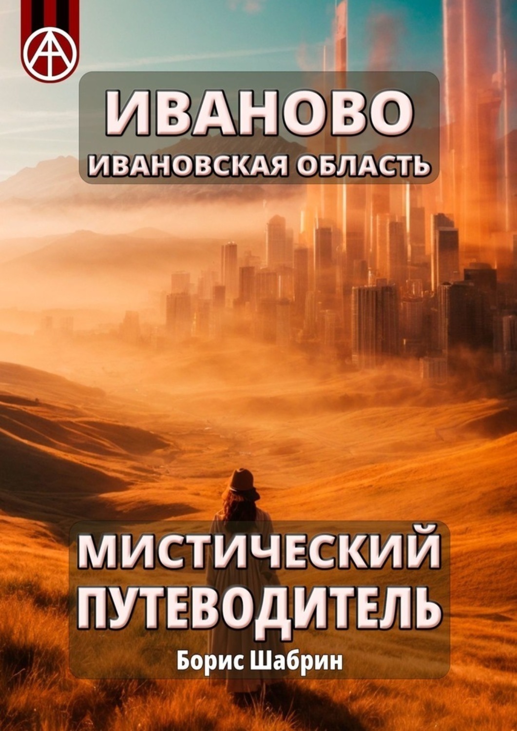 Обложка книги «Иваново. Ивановская область. Мистический путеводитель»