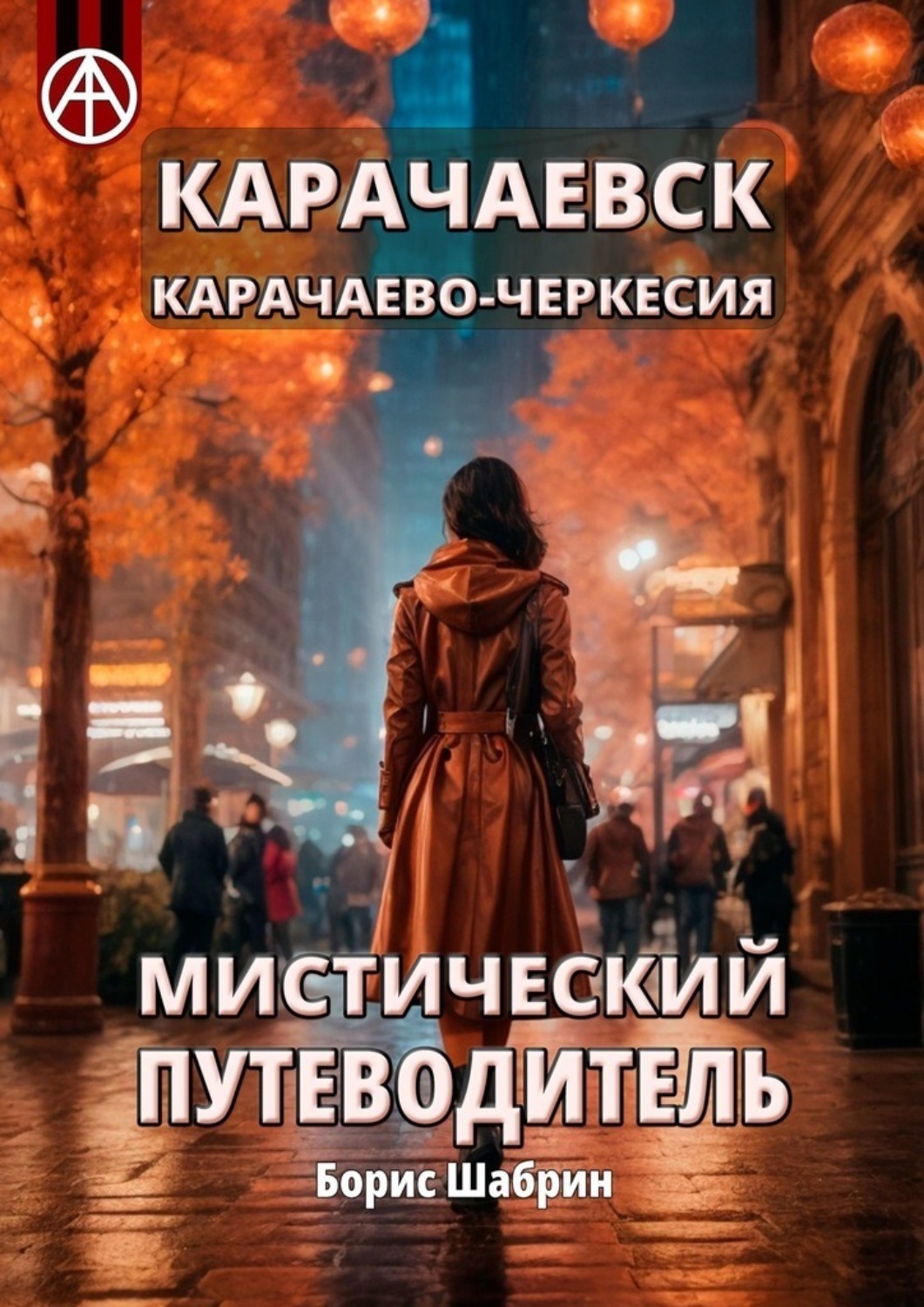 Обложка книги «Карачаевск. Карачаево-Черкесия. Мистический путеводитель»